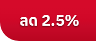 ลด2.5%
