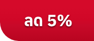 ลด5%