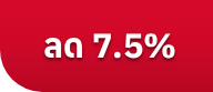 ลด7.5%