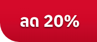 ลด20%
