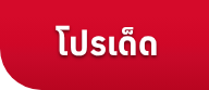 โปรเด็ด