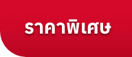 ราคาพิเศษ