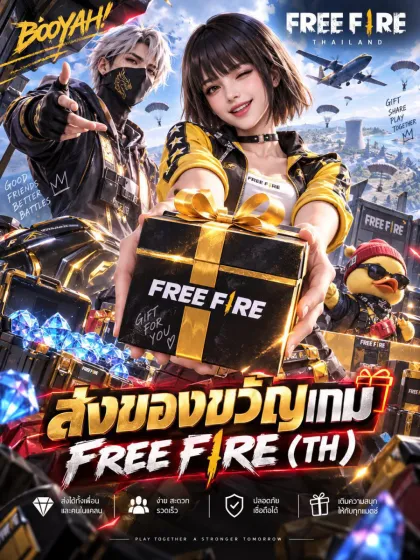ส่งของขวัญเกม FREE FIRE (TH)