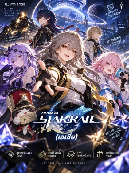 Honkai : Star Rail (เอเชีย)