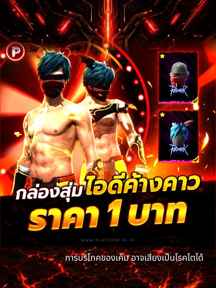 สุ่มหัวแร๊คนาร๊อค
