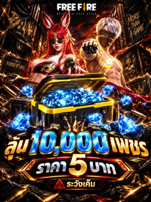 ลุ้น 10,000เพชร