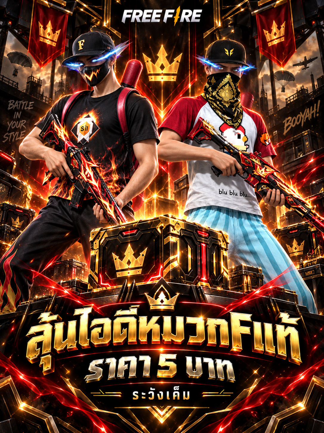 ลุ้นไอดีหมวกFแท้