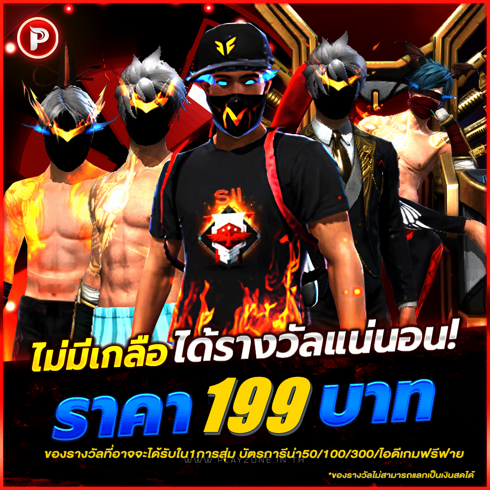 สุ่มไอดีไม่มีเกลือ199